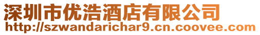 深圳市優浩酒店有限公司