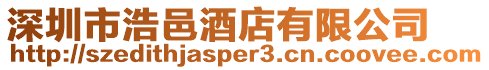 深圳市浩邑酒店有限公司