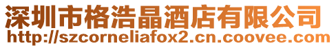 深圳市格浩晶酒店有限公司