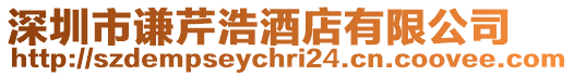 深圳市謙芹浩酒店有限公司