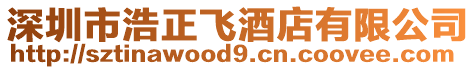 深圳市浩正飛酒店有限公司