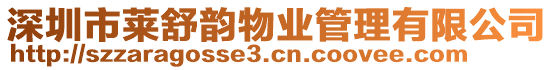 深圳市萊舒韻物業管理有限公司