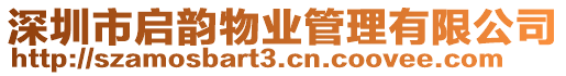 深圳市啟韻物業管理有限公司
