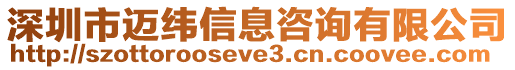 深圳市邁緯信息咨詢有限公司