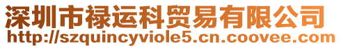 深圳市祿運(yùn)科貿(mào)易有限公司
