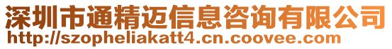 深圳市通精邁信息咨詢有限公司