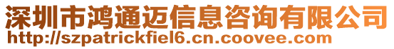 深圳市鴻通邁信息咨詢有限公司