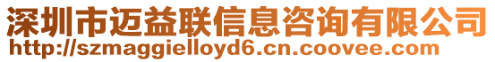 深圳市邁益聯信息咨詢有限公司