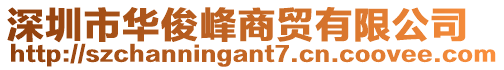 深圳市華俊峰商貿(mào)有限公司