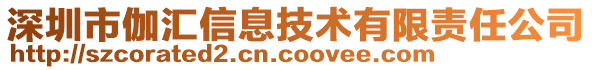 深圳市伽匯信息技術有限責任公司