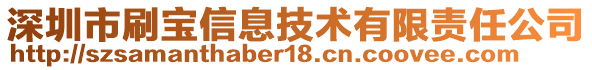 深圳市刷寶信息技術有限責任公司