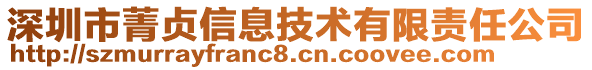深圳市菁貞信息技術(shù)有限責(zé)任公司