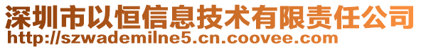深圳市以恒信息技術有限責任公司