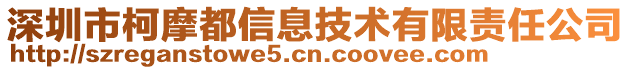 深圳市柯摩都信息技術有限責任公司