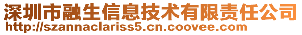 深圳市融生信息技術有限責任公司