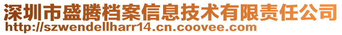 深圳市盛騰檔案信息技術有限責任公司