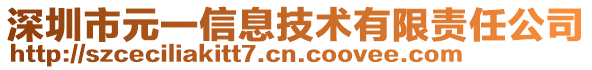 深圳市元一信息技術有限責任公司