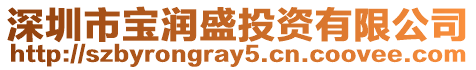 深圳市寶潤盛投資有限公司