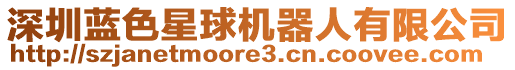 深圳藍色星球機器人有限公司