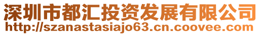 深圳市都匯投資發展有限公司
