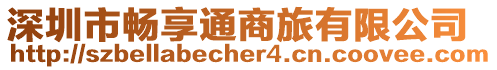 深圳市暢享通商旅有限公司