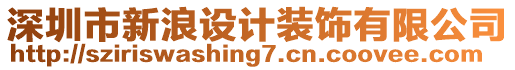 深圳市新浪設計裝飾有限公司
