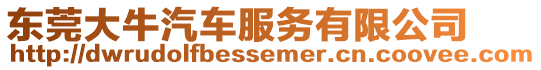 東莞大牛汽車服務有限公司