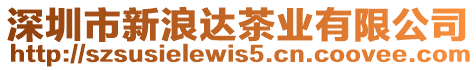 深圳市新浪達(dá)茶業(yè)有限公司