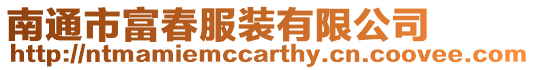 南通市富春服裝有限公司
