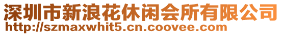深圳市新浪花休閑會所有限公司