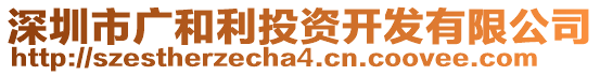 深圳市廣和利投資開發有限公司