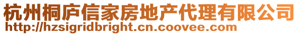 杭州桐廬信家房地產代理有限公司