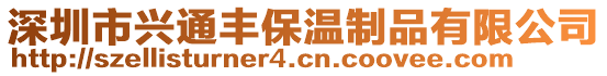 深圳市興通豐保溫制品有限公司