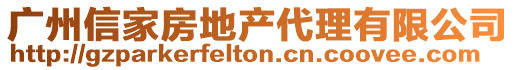 廣州信家房地產(chǎn)代理有限公司
