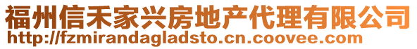 福州信禾家興房地產(chǎn)代理有限公司