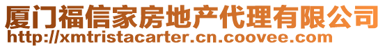 廈門福信家房地產(chǎn)代理有限公司