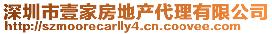 深圳市壹家房地產(chǎn)代理有限公司