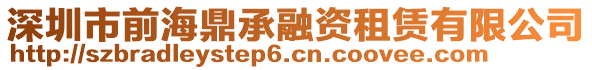 深圳市前海鼎承融資租賃有限公司