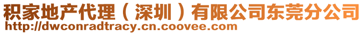 積家地產代理(深圳)有限公司東莞分公司