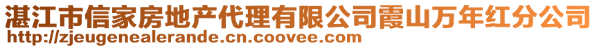 湛江市信家房地產(chǎn)代理有限公司霞山萬年紅分公司