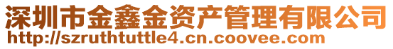 深圳市金鑫金資產管理有限公司