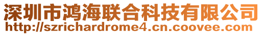 深圳市鴻海聯合科技有限公司