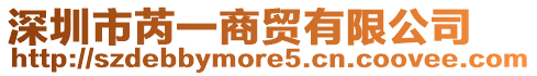 深圳市芮一商貿有限公司