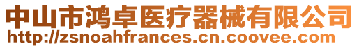 中山市鴻卓醫(yī)療器械有限公司