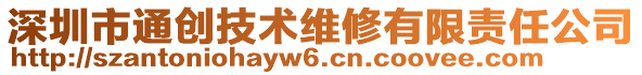 深圳市通創技術維修有限責任公司
