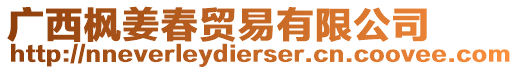 廣西楓姜春貿易有限公司