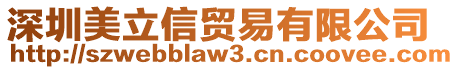 深圳美立信貿易有限公司