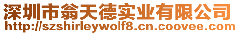 深圳市翁天德實業有限公司