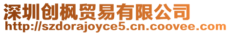 深圳創(chuàng)楓貿(mào)易有限公司