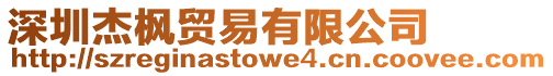 深圳杰楓貿易有限公司